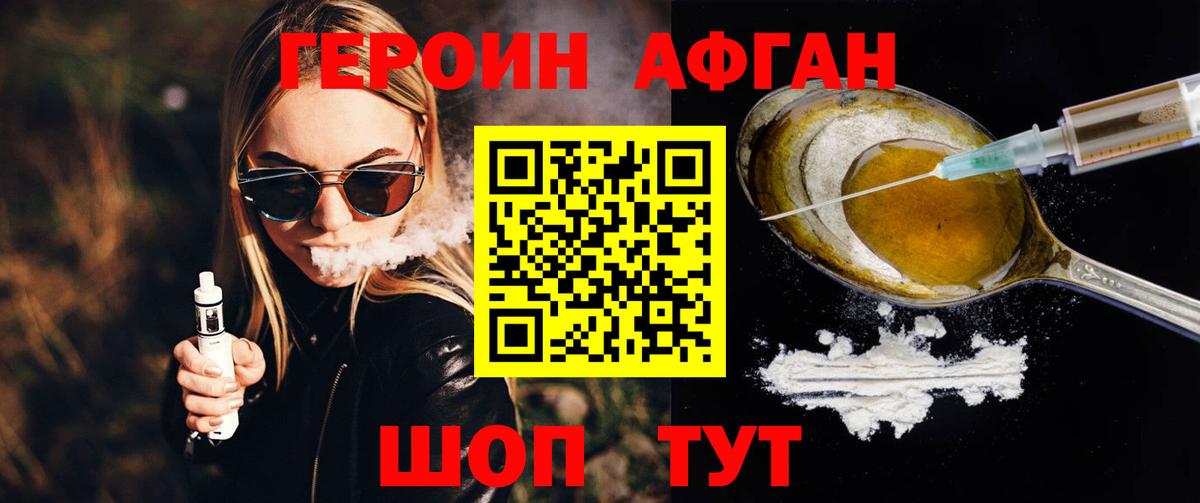 ГЕРОИН Афган Кохма